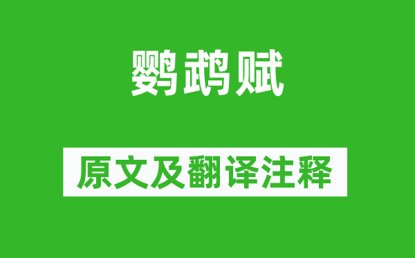 祢衡《鹦鹉赋》原文及翻译正文,诗意诠释