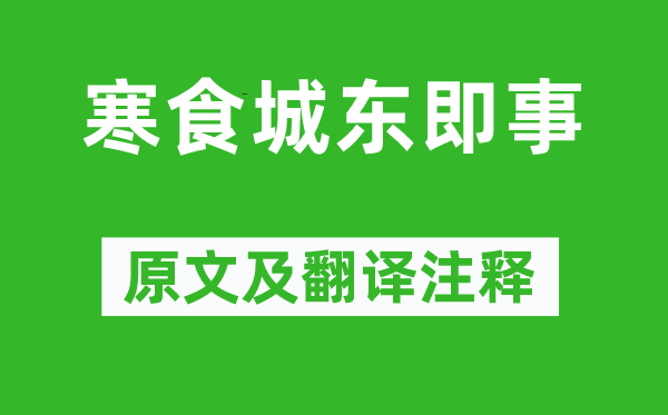 王维《寒食城东即事》原文及翻译正文,诗意诠释