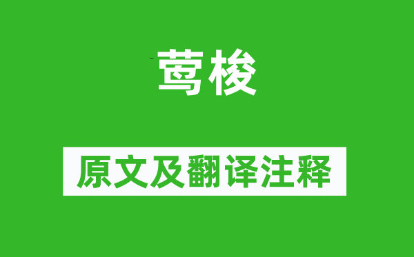 刘克庄《莺梭》原文及翻译正文,诗意诠释