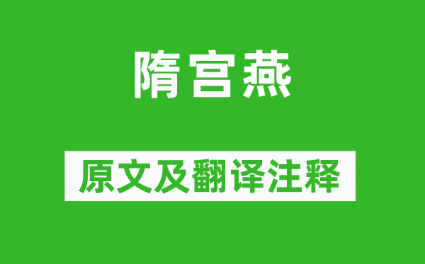 李益《隋宫燕》原文及翻译正文,诗意诠释