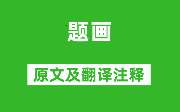 沈周《题画》原文及翻译正文,诗意诠释