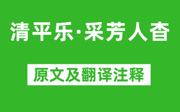 张炎《清平乐·采芳人杳》原文及翻译正文,诗意诠释