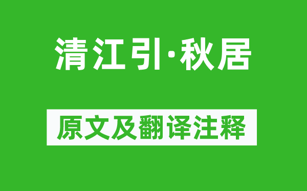 吴西逸《清江引·秋居》原文及翻译正文,诗意诠释