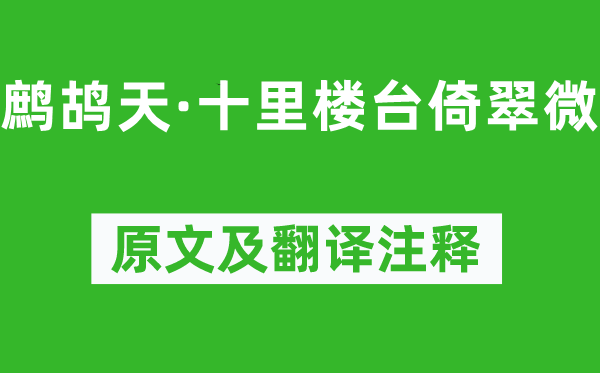 晏几道《鹧鸪天·十里楼台倚翠微》原文及翻译正文,诗意诠释