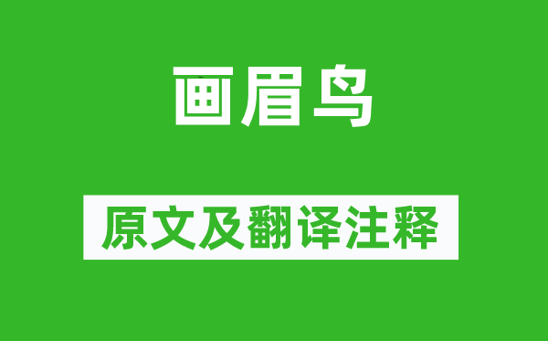 欧阳修《画眉鸟》原文及翻译正文,诗意诠释