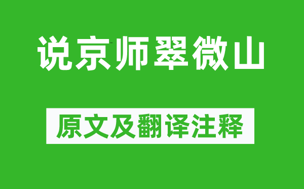 龚自珍《说都门翠微山》原文及翻译正文,诗意诠释