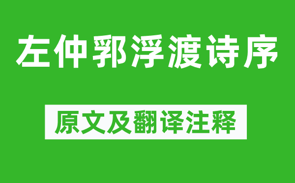 姚鼐《左仲郛浮渡诗序》原文及翻译正文,诗意诠释