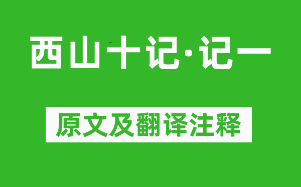 袁中道《西山十记·记一》原文及翻译正文,诗意诠释