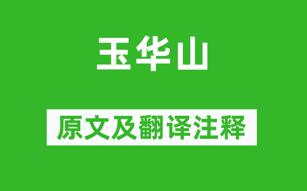 刘崧《玉西岳》原文及翻译正文,诗意诠释