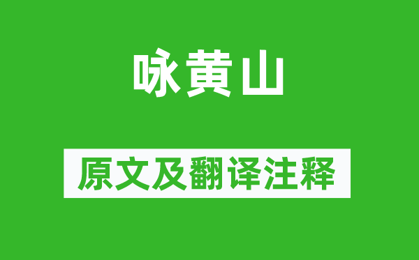 老舍《咏黄山》原文及翻译正文,诗意诠释