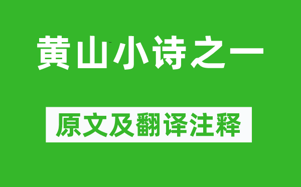 老舍《黄山小诗之一》原文及翻译正文,诗意诠释