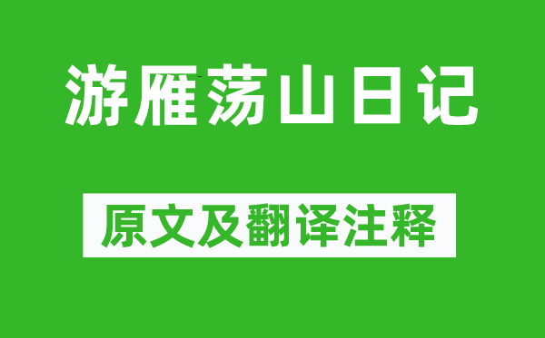 徐霞客《游雁荡山日志》原文及翻译正文,诗意诠释