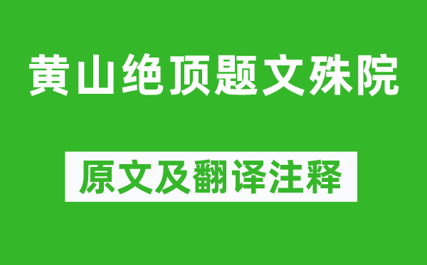 魏源《黄山尽头题文殊院》原文及翻译正文,诗意诠释