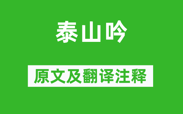 陆机《泰山吟》原文及翻译正文,诗意诠释