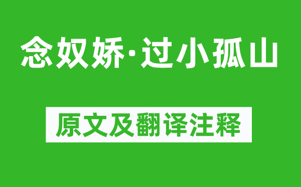 秦观《念奴娇·太小孤山》原文及翻译正文,诗意诠释