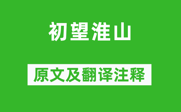 黄庭坚《初望淮山》原文及翻译正文,诗意诠释