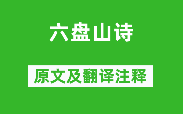 梁联馨《六盘山诗》原文及翻译正文,诗意诠释