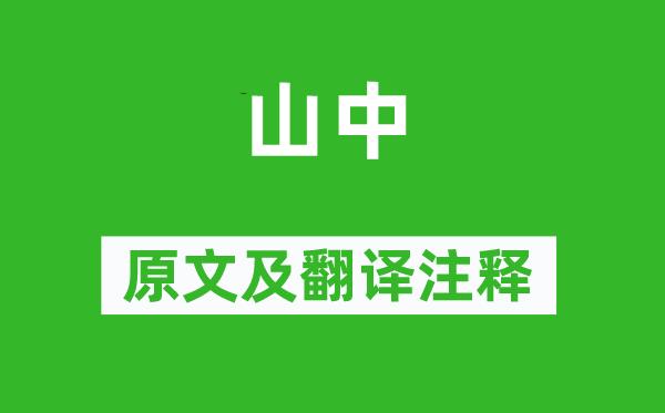 卢仝《山中》原文及翻译正文,诗意诠释
