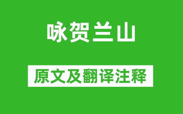 胡秉正《咏贺兰山》原文及翻译正文,诗意诠释