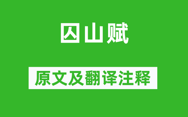 柳宗元《囚山赋》原文及翻译正文,诗意诠释