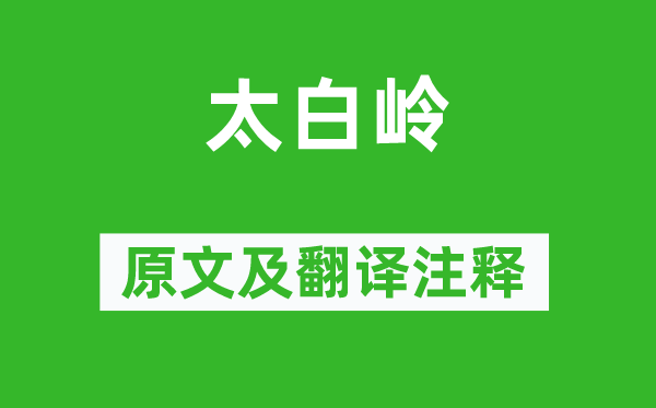 王安石《太白岭》原文及翻译正文,诗意诠释