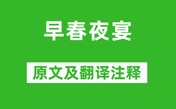 武则天《初春夜宴》原文及翻译正文,诗意诠释