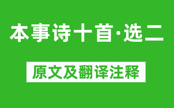 苏曼殊《本事诗十首·选二》原文及翻译正文,诗意诠释