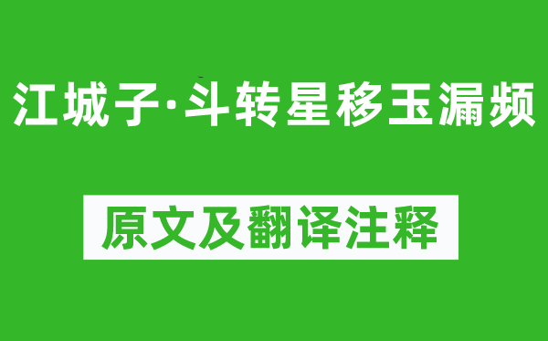 和凝《江城子·斗转星移玉漏频》原文及翻译正文,诗意诠释