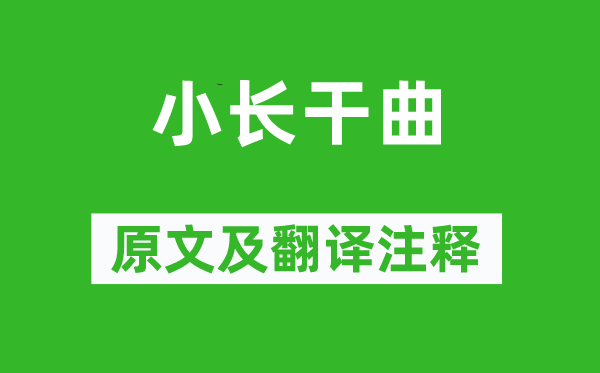 崔国辅《小长干曲》原文及翻译正文,诗意诠释