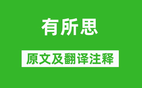 卢仝《有所思》原文及翻译正文,诗意诠释