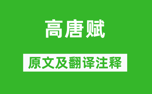 宋玉《高唐赋》原文及翻译正文,诗意诠释