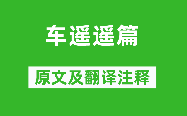 傅玄《车遥遥篇》原文及翻译正文,诗意诠释