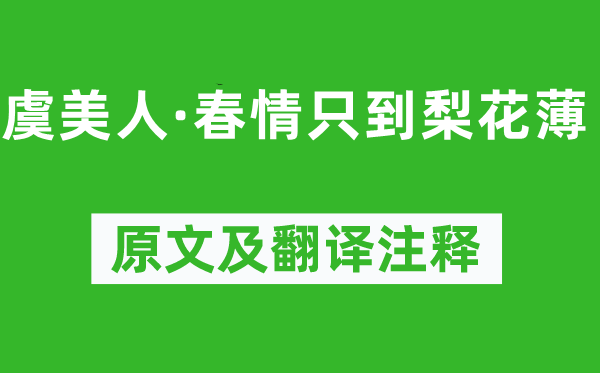 纳兰性德《虞佳丽·春心只到梨花薄》原文及翻译正文,诗意诠释