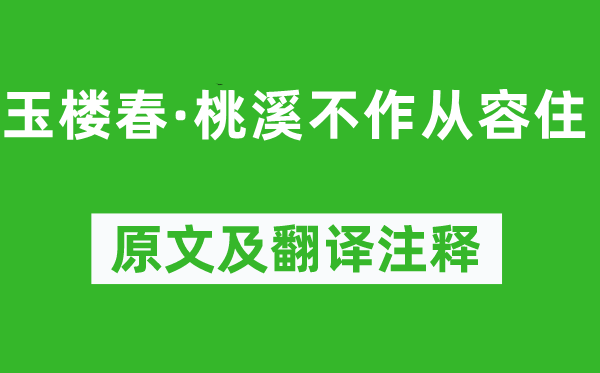 周邦彦《玉楼春·桃溪不作自在住》原文及翻译正文,诗意诠释