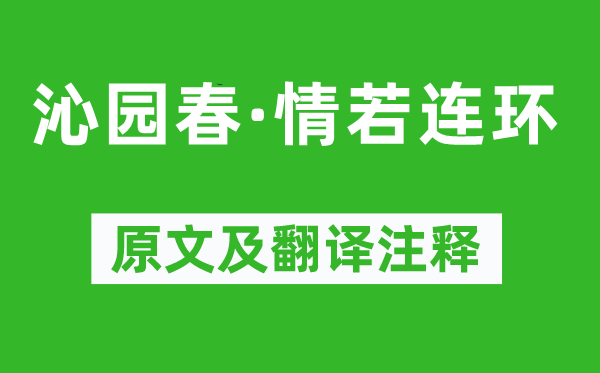 苏轼《沁园春·情若连环》原文及翻译正文,诗意诠释