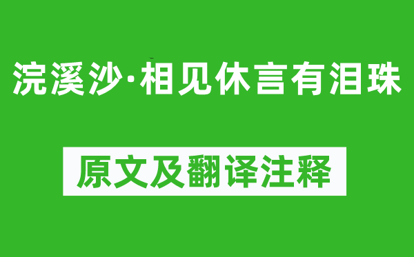 欧阳炯《浣溪沙·相见休言有泪珠》原文及翻译正文,诗意诠释