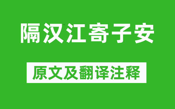 鱼玄机《隔汉江寄子安》原文及翻译正文,诗意诠释