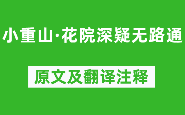 贺铸《小重山·花院深疑无路通》原文及翻译正文,诗意诠释