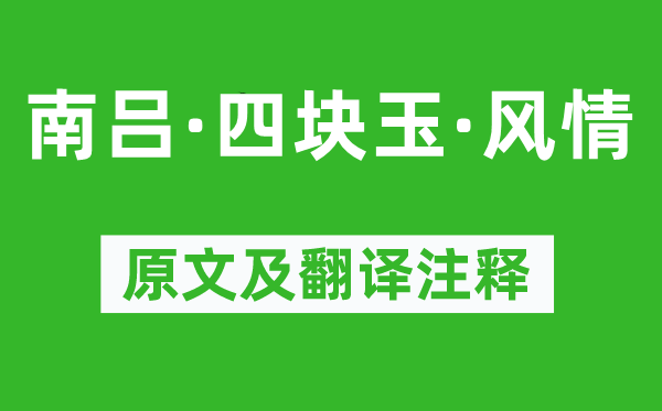 兰楚芳《南吕·四块玉·风情》原文及翻译正文,诗意诠释