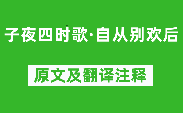 《半夜四季歌·自从别欢后》原文及翻译正文,诗意诠释