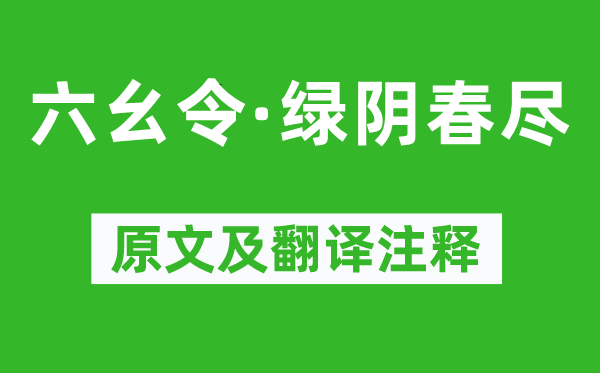 晏几道《六幺令·绿阴春尽》原文及翻译正文,诗意诠释