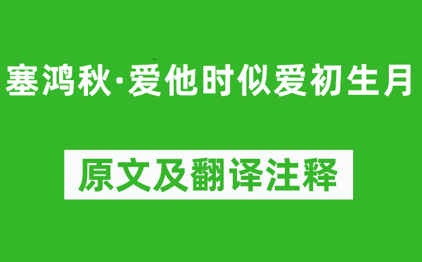 《塞鸿秋·爱他时似爱初生月》原文及翻译正文,诗意诠释