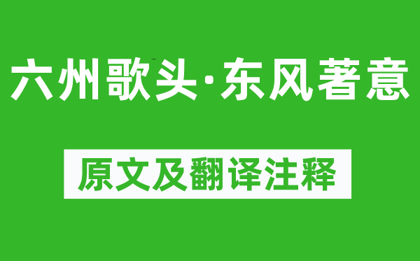 韩元吉《六州歌头·春风著意》原文及翻译正文,诗意诠释