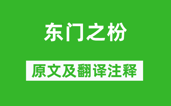 诗经·国风《东门之枌》原文及翻译正文,诗意诠释