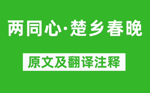 晏几道《两齐心·楚乡春晚》原文及翻译正文,诗意诠释