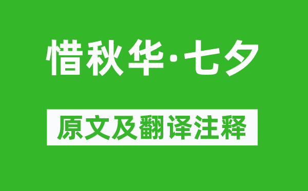 吴文英《惜秋华·七夕》原文及翻译正文,诗意诠释