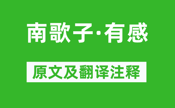 苏轼《南歌子·有感》原文及翻译正文,诗意诠释