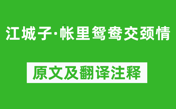 和凝《江城子·帐里鸳鸯交颈情》原文及翻译正文,诗意诠释