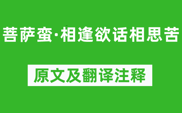 晏几道《菩萨蛮·重逢欲话相思苦》原文及翻译正文,诗意诠释