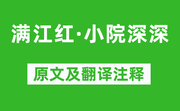 岳珂《满江红·小院深深》原文及翻译正文,诗意诠释